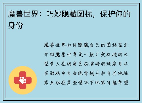 魔兽世界：巧妙隐藏图标，保护你的身份