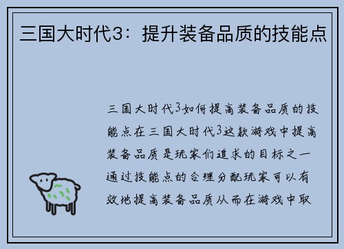 三国大时代3：提升装备品质的技能点