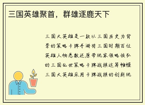 三国英雄聚首，群雄逐鹿天下