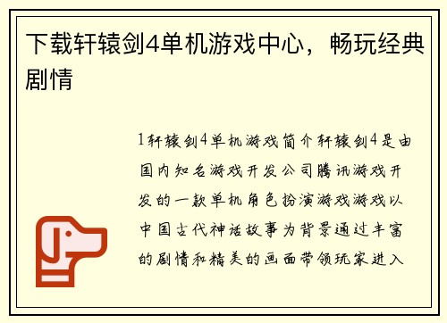 下载轩辕剑4单机游戏中心，畅玩经典剧情