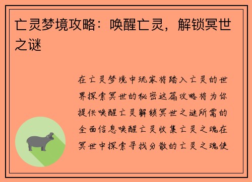亡灵梦境攻略：唤醒亡灵，解锁冥世之谜