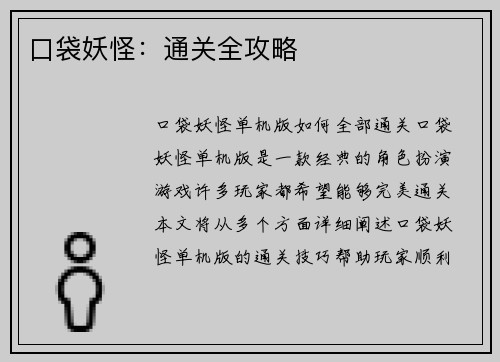 口袋妖怪：通关全攻略