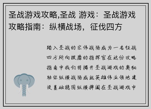 圣战游戏攻略,圣战 游戏：圣战游戏攻略指南：纵横战场，征伐四方