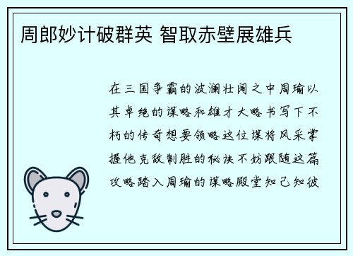 周郎妙计破群英 智取赤壁展雄兵