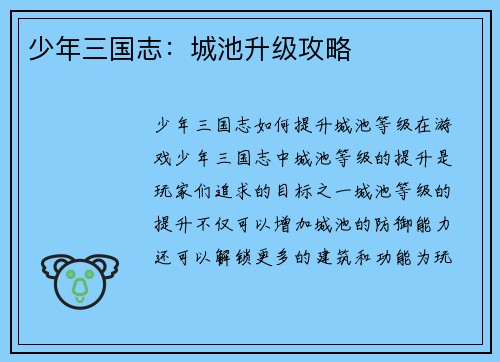 少年三国志：城池升级攻略