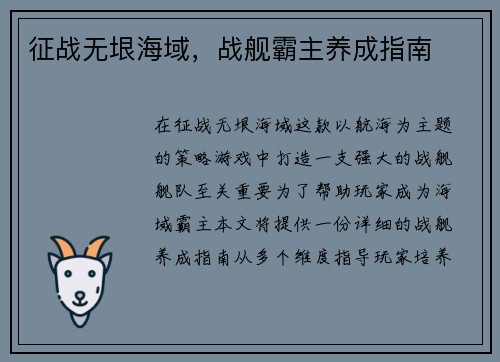 征战无垠海域，战舰霸主养成指南