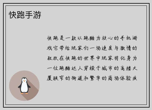 快跑手游