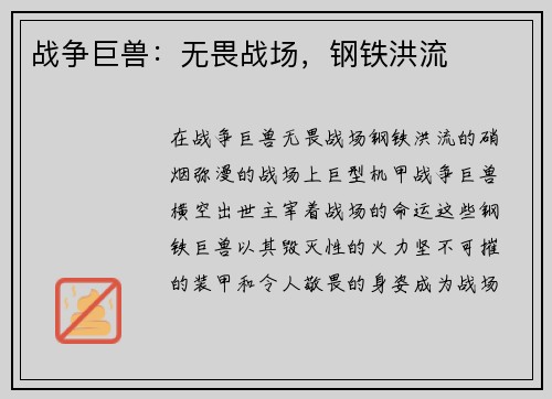 战争巨兽：无畏战场，钢铁洪流