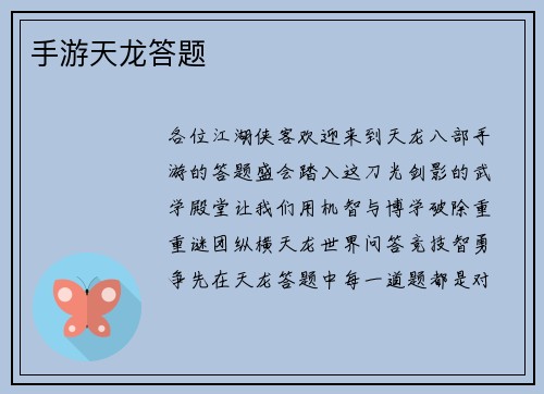 手游天龙答题