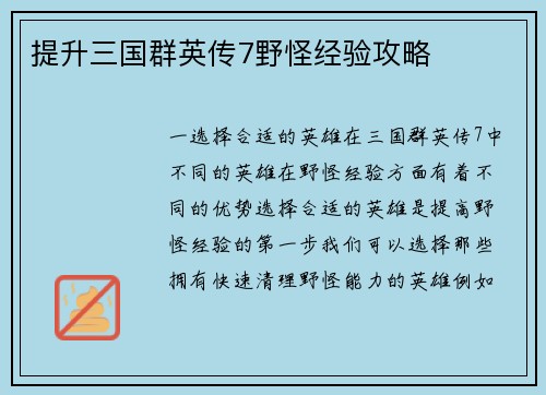 提升三国群英传7野怪经验攻略