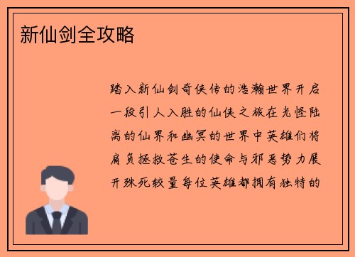 新仙剑全攻略