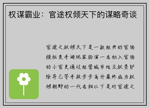 权谋霸业：官途权倾天下的谋略奇谈